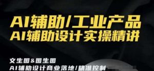 AI辅助/工业产品,AI辅助设计实操精讲-开心分享网
