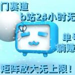 最新冷门赛道，B站24小时无人直播，0违规0封号，单号每日躺赚100＋，矩阵放大无上限【揭秘】