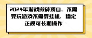 2024年游戏搬砖项目，不需要玩游戏不需要挂机，稳定正规可长期操作【揭秘】-开心分享网