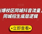 15天引爆校区同城抖音流量，认清同城招生底层逻辑