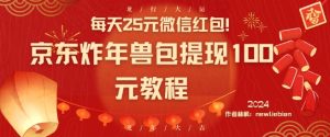 每天25元微信红包!京东炸年兽包提现100元教程【揭秘】-开心分享网