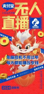 梅花实验室社群支付宝无人直播玩法，电脑挂机不用过年，每天都能赚压岁钱【揭秘】-开心分享网