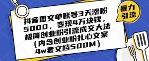 抖音图文单账号3天涨粉5000,变现4万块钱,极简创业粉引流成交大法-开心分享网