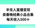 半无人直播变现，卖经典春晚小品合集，每天日入500+【揭秘】