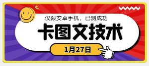 1月27日最新技术，可挂车，挂小程序，挂短剧，安卓手机可用【揭秘】-开心分享网