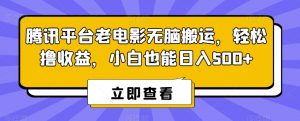 腾讯平台老电影无脑搬运，轻松撸收益，小白也能日入500+【揭秘】-开心分享网