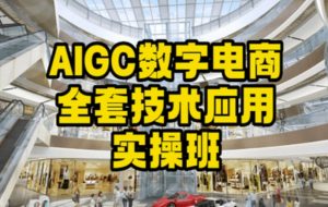 AIGC数字电商全套技术应用实操班,轻松打造高效电商-开心分享网