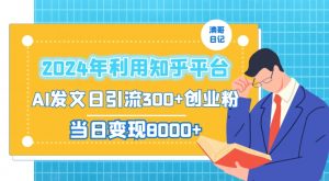 2024年利用知乎平台,AI发文日引流300+创业粉,当日变现1000+【揭秘】-开心分享网