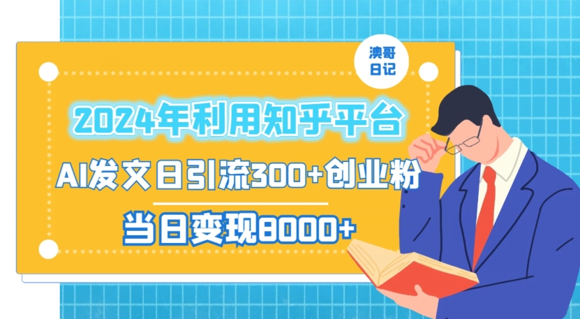 2024年利用知乎平台,AI发文日引流300+创业粉,当日变现1000+【揭秘】-开心分享网