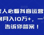 合伙人必看抖音运营课，如何月入10万+，一节课告诉你答案！