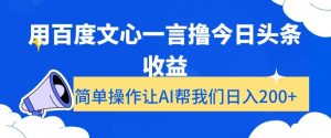 用百度文心一言撸今日头条收益,简单操作让AI帮我们日入200+【揭秘】-开心分享网