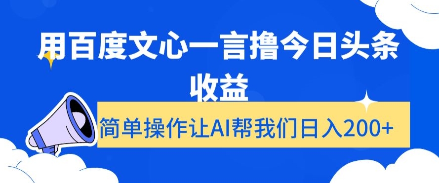 用百度文心一言撸今日头条收益,简单操作让AI帮我们日入200+【揭秘】-开心分享网