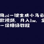 利用AI一键生成小马云唱歌视频，月入1W，全网唯一保姆级教程【揭秘】