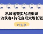 私域运营实战培训课，引流获客+转化变现双增长驱动（15节课）