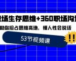 职场 生存思维+360职场沟通，助你抢占思维高地，懂人性会说话