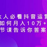 合伙人必看抖音运营课，如何月入10万+，一节课告诉你答案！