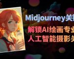 Midjourney关键词-解锁AI绘画专业级人工智能摄影关键词