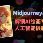 Midjourney关键词-解锁AI绘画专业级人工智能摄影关键词