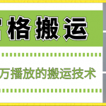 最新九宫格搬运，十秒一个作品，破了几十万播放的搬运技术【揭秘】