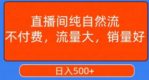 视频号直播间纯自然流,不付费,白嫖自然流,自然流量大,销售高,月入15000+【揭秘】-开心分享网