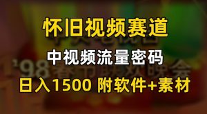 中视频流量密码，怀旧视频赛道，日1500，保姆式教学【揭秘】-开心分享网