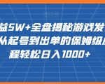 20赞收益5W+全盘揭秘游戏发行人全新玩法从起号到出单的保姆级小白教程轻松日入1000+【揭秘】