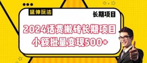 2024话费搬砖长期项目,小额批量变现500+【揭秘】-开心分享网