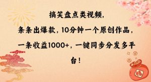 搞笑盘点类视频，条条出爆款，10分钟一个原创作品，一条收益1000+，一键同步分发多平台【揭秘】-开心分享网