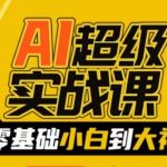 AI超级实战课：零基础小白到大神，掌握AI绘画玩法与变现