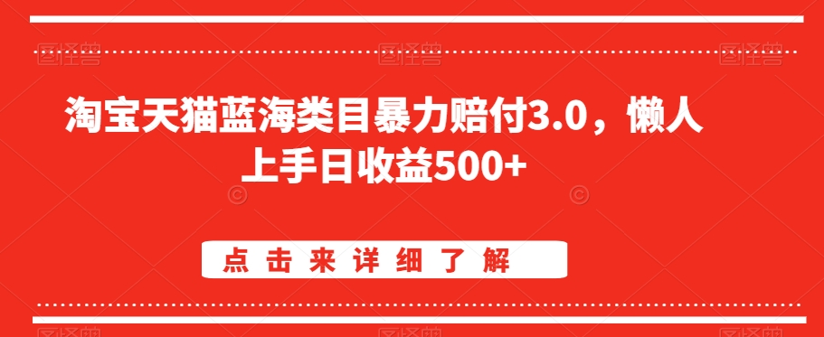 淘宝天猫蓝海类目暴力赔付3.0，懒人上手日收益500+【仅揭秘】-开心分享网