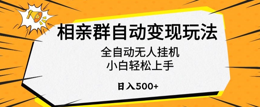 相亲群自动变现玩法,全自动无人挂机,小白轻松上手,日入500+【揭秘】-开心分享网