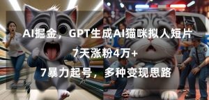 GPT生成AI猫咪拟人短片，7天涨粉4万+，暴力起号，多种变现思路【揭秘】-开心分享网