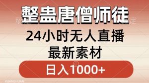 整蛊唐僧师徒四人,无人直播最新素材,小白也能一学就会就,轻松日入1000+【揭秘】-开心分享网
