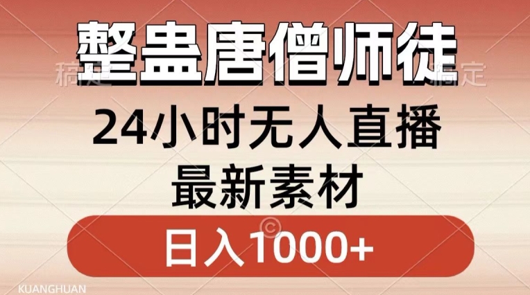 整蛊唐僧师徒四人,无人直播最新素材,小白也能一学就会就,轻松日入1000+【揭秘】-开心分享网