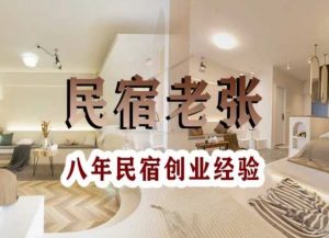 民宿创业:十年民宿实战干货,拒绝纸上谈兵,手把手教你从0到1做民宿-开心分享网