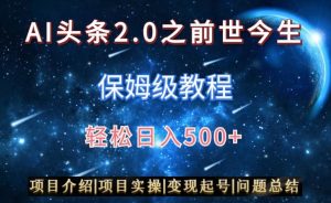 AI头条2.0之前世今生玩法(保姆级教程)图文+视频双收益,轻松日入500+【揭秘】-开心分享网