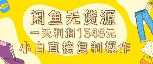 外面收2980的闲鱼无货源玩法实操一天利润1546元0成本入场含全套流程【揭秘】-开心分享网