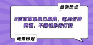 0成本简单暴力裂变，吃瓜付费赛道，不赚钱你来打我【揭秘】-开心分享网