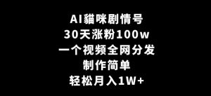 AI貓咪剧情号,30天涨粉100w,制作简单,一个视频全网分发,轻松月入1W+【揭秘】-开心分享网