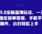 蛋仔派对5.0全新蓝海玩法，一天4000+，懒人稳定放单变现，手机平板即可操作，小白轻松上手【揭秘】