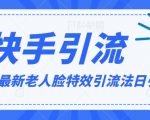 2024全网最新讲解老人脸特效引流方法，日引流100+，制作简单，保姆级教程【揭秘】