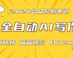 2024年微信公众号蓝海最新爆款赛道，全自动写作，每天1小时，小白轻松月入2W+【揭秘】