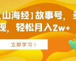 AI制作【山海经】故事号，多种变现，轻松月入2W+【揭秘】