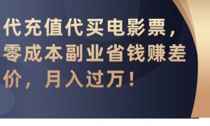 代充值代买电影票，零成本副业省钱赚差价，月入过万【揭秘】-开心分享网