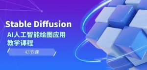 Stable Diffusion AI人工智能绘图应用教学课程(43节课)-开心分享网