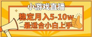寒假新风口玩就挺秃然的月入5-10w,单日收益3000+,每天只需1小时,最适合小白上手,保姆式教学【揭秘】-开心分享网
