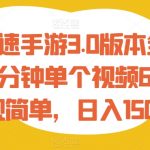 王牌竞速手游3.0版本全新玩法，五分钟单个视频600+，变现简单，日入1500+【揭秘】