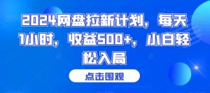 2024网盘拉新计划，每天1小时，收益500+，小白轻松入局【揭秘】-开心分享网