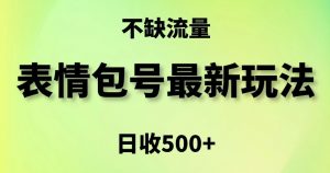 表情包最强玩法，5种变现渠道，简单粗暴复制日入500+【揭秘】-开心分享网