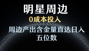 利用明星效应，0成本投入，周边产出含金量直达日入五位数【揭秘】-开心分享网